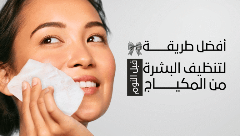 طريقة تنظيف البشرة من المكياج