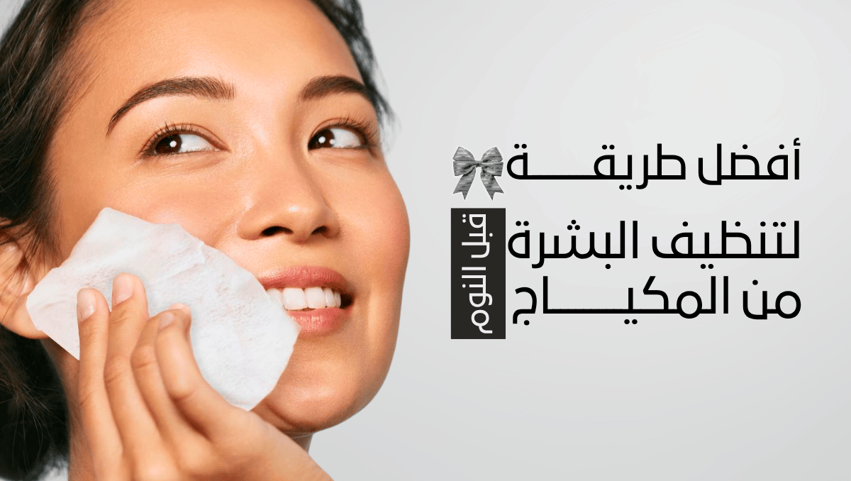 طريقة تنظيف البشرة من المكياج
