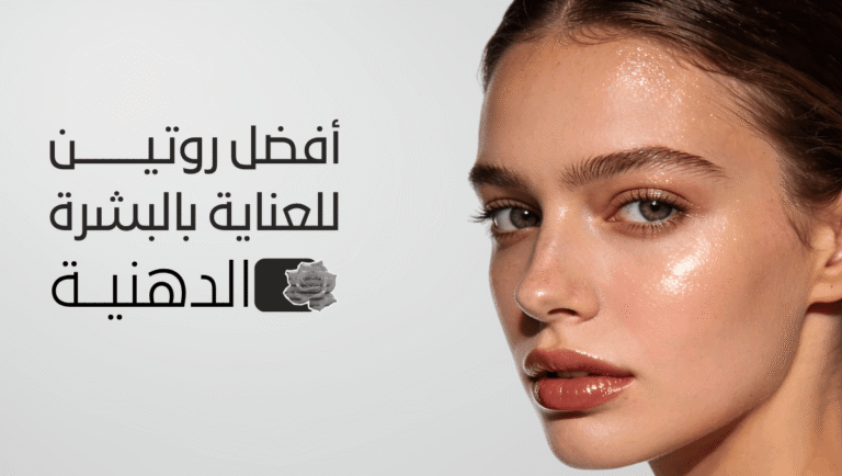 روتين العناية بالبشرة الدهنية