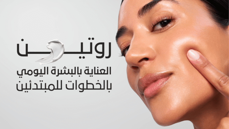 روتين العناية بالبشرة