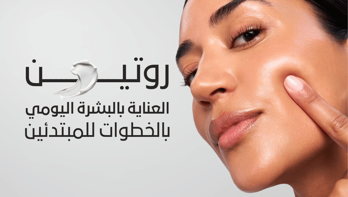 روتين العناية بالبشرة
