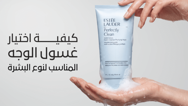 كيفية اختيار غسول الوجه المناسب