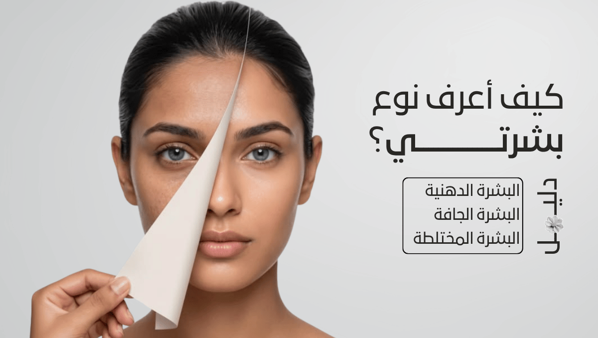 نوع البشرة